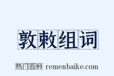 敦敕组词是什么意思的图片